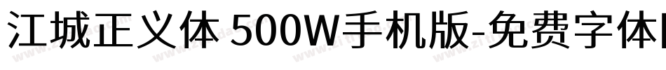 江城正义体 500W手机版字体转换
